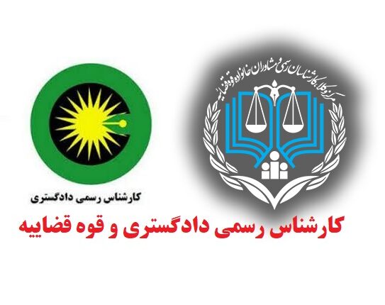 ثبت نام کارشناس رسمی دادگستری