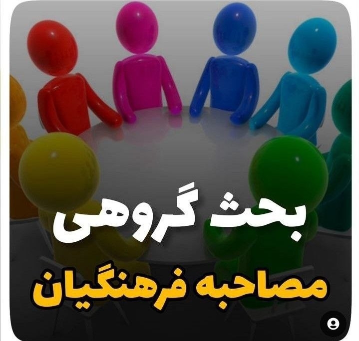 بحث گروهی در مصاحبه دانشگاه فرهنگیان 1403