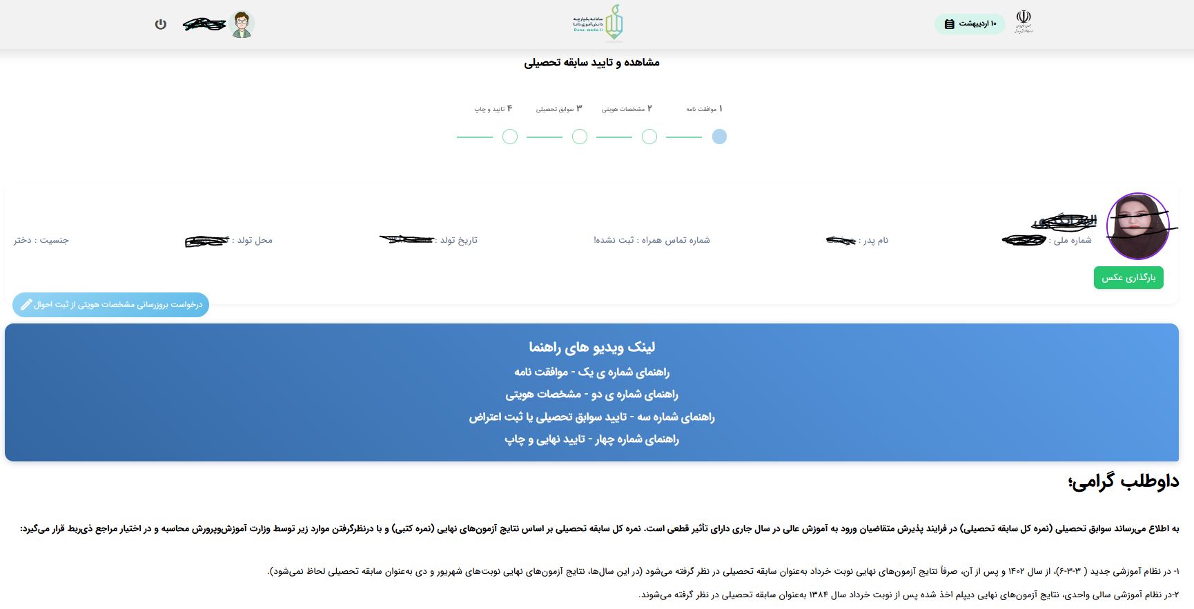 مشاهده و تایید سوابق تحصیلی