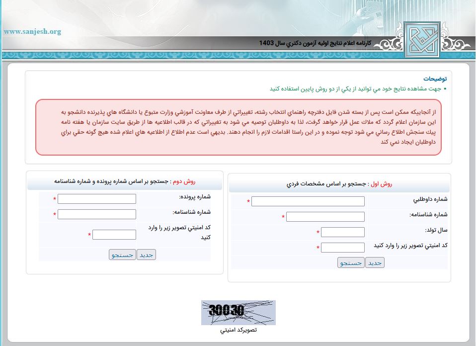 نحوه مشاهده آزمون دکتری 1403