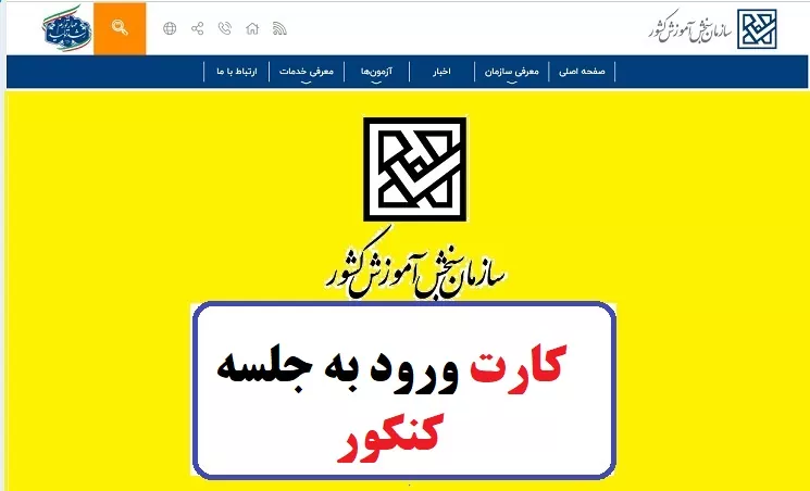 دریافت کارت ورود به جلسه کنکور تیرماه 1403