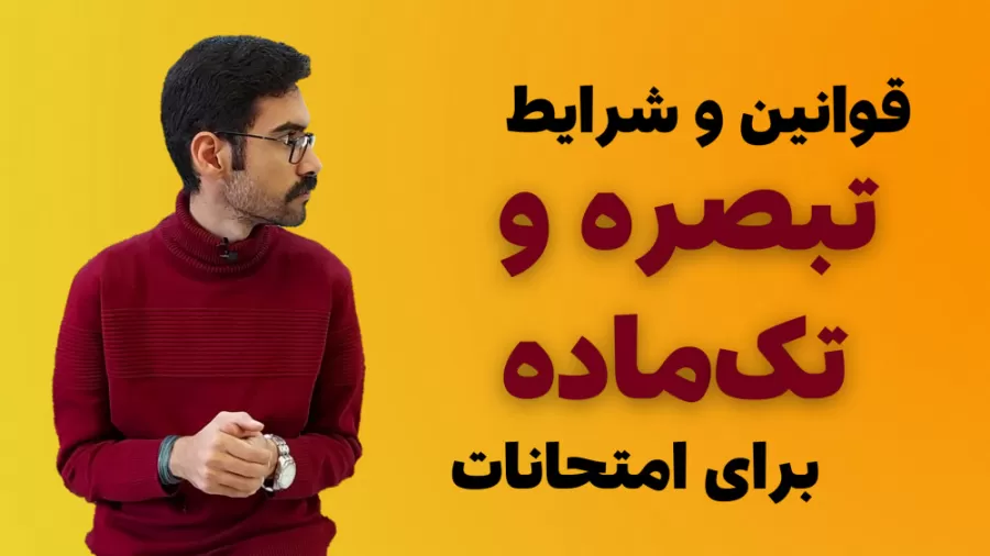 شرایط تک ماده پایه نهم