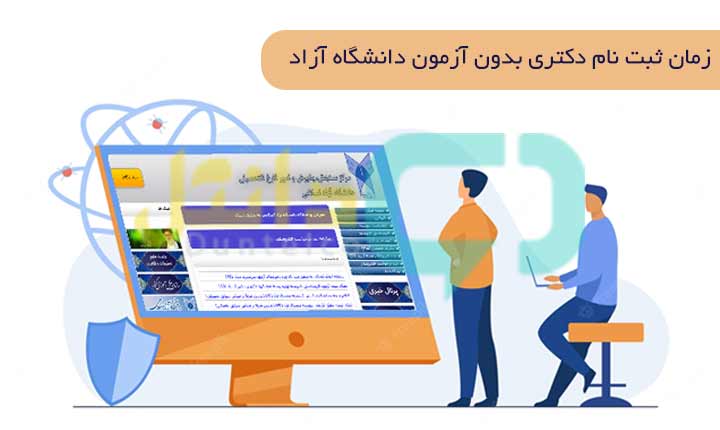 ثبت نام دکتری بدون آزمون دانشگاه آزاد