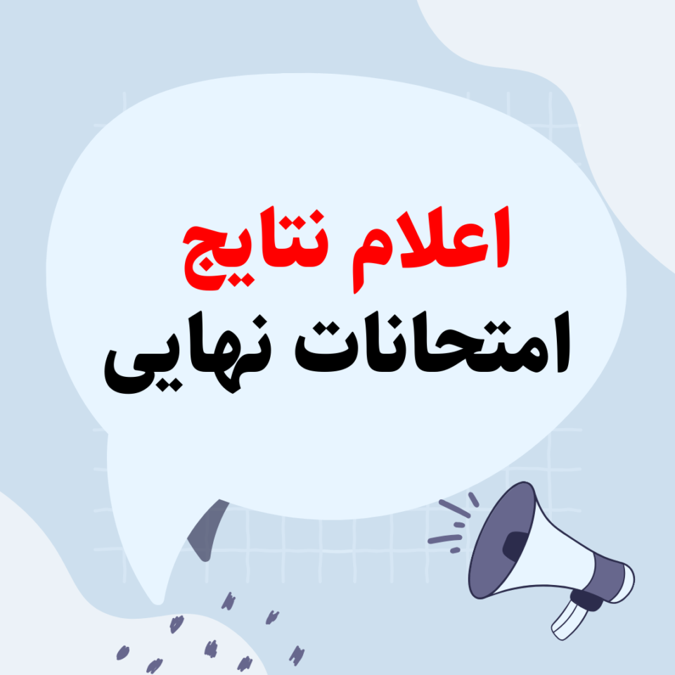 مشاهده نتایج امتحانات نهایی خرداد 1403