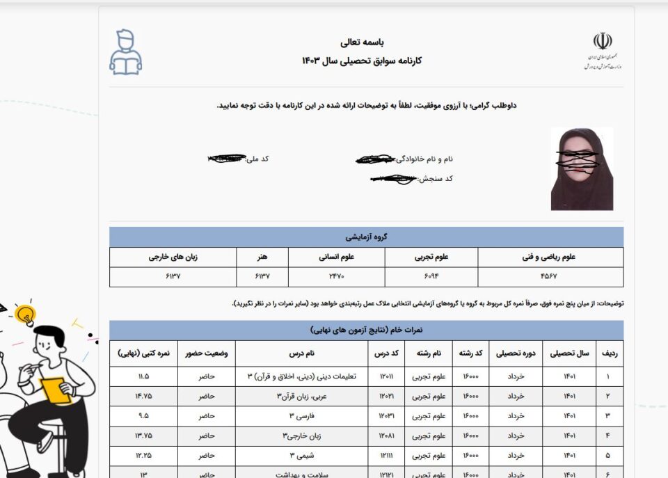 مشاهده تراز سوابق تحصیلی کنکور 1403