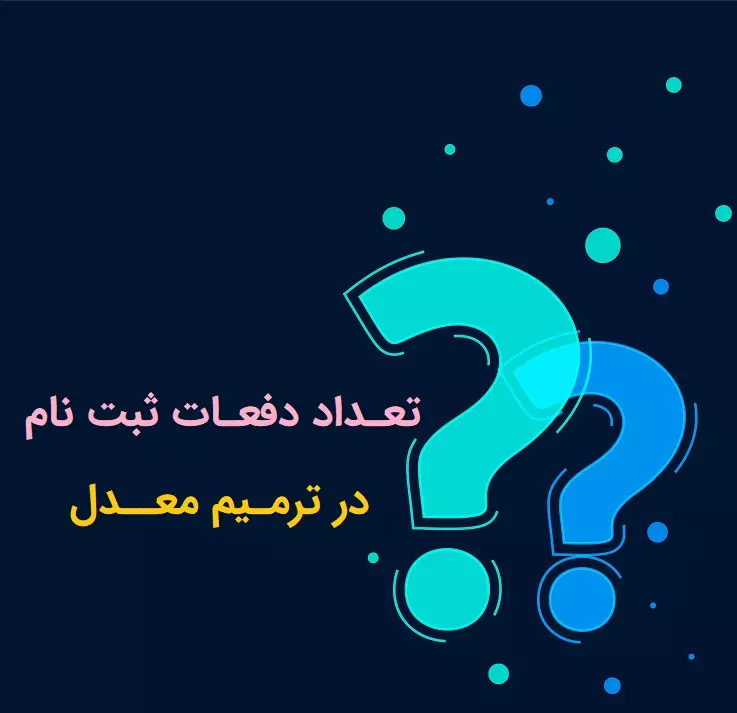 چند بار میتوتن ترمیم معدل کرد برای کنکور 1404