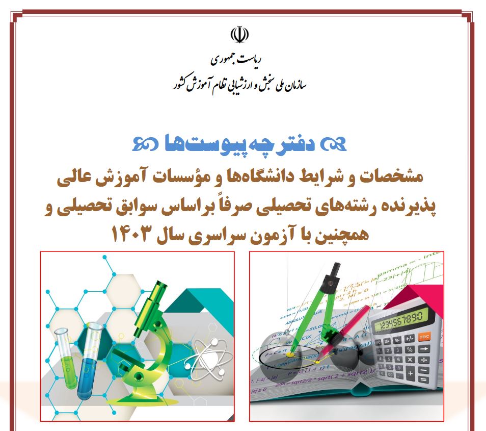 دانلود دفترچه پیوست انتخاب رشته کنکور سراسری