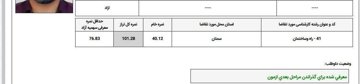 نمونه کارنامه قبولی کارشناس رسمی دادگستری