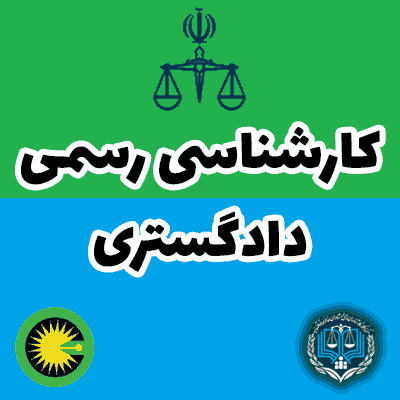 زمان ثبت نام آزمون کارشناس رسمی دادگستری 1404