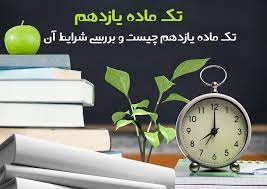 تبصره و تک ماده سال یازدهم 1404