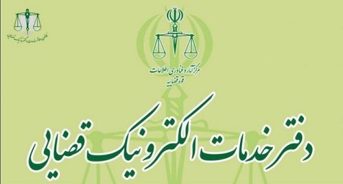 ثبت نام آزمون دفتر خدمات الکترونیک قضایی 1404