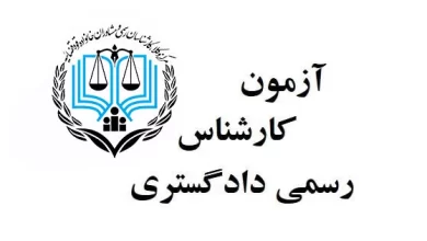 تعویق آزمون کارشناس رسمی دادگستری 1404