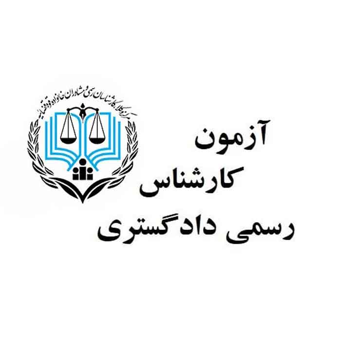 سوالات آزمون دادگستری معماری 1404
