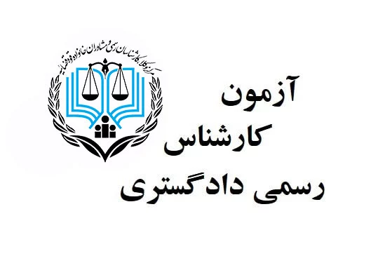 سوالات آزمون کارشناس دادگستری مرداد ماه 1404 کشاورزی و منابع طبیعی