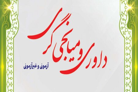 ثبت نام آزمون داوری میانجی گری 1404