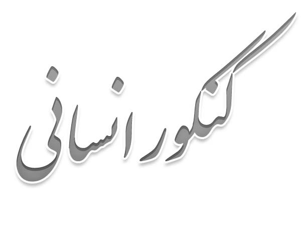 انتخاب رشته کنکور انسانی 1404