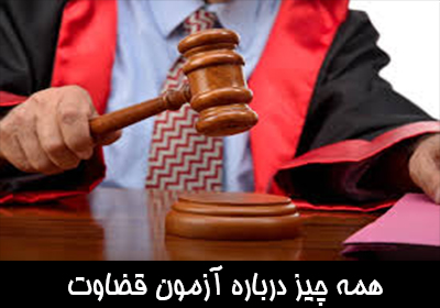 ثبت نام آزمون قضاوت 1404