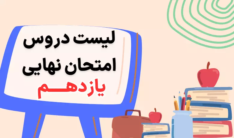 دروس امتحانات نهایی سال یازدهم کنکور 1405