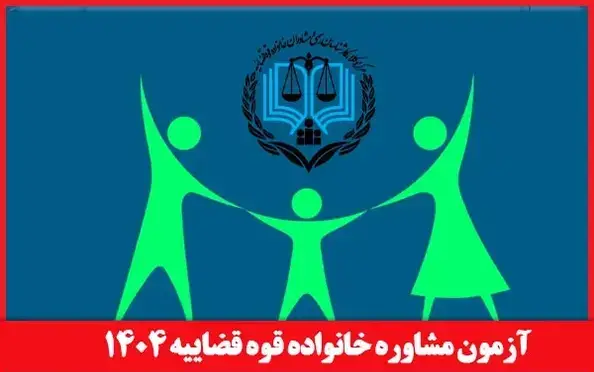 مشاهده نتایج آزمون مشاوران خانواده 1404 قوه ثضاییه