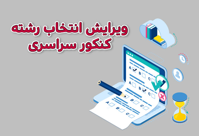 ویرایش انتخاب رشته کنکور سراسری 1404
