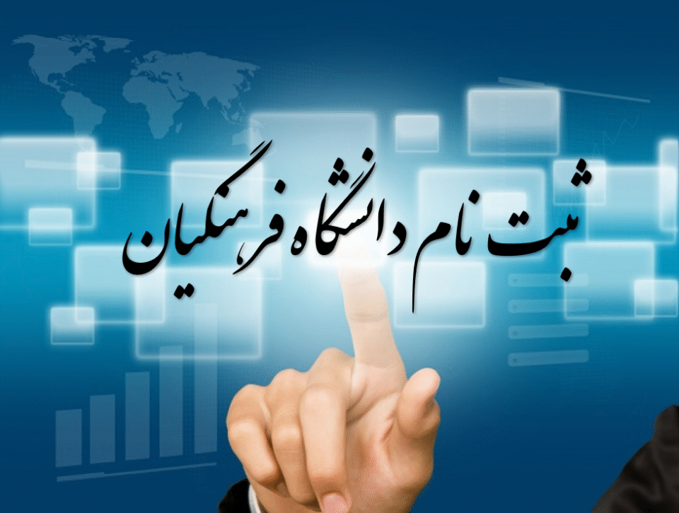 ثبت نام غیر حضوری دانشگاه فرهنگیان 1404