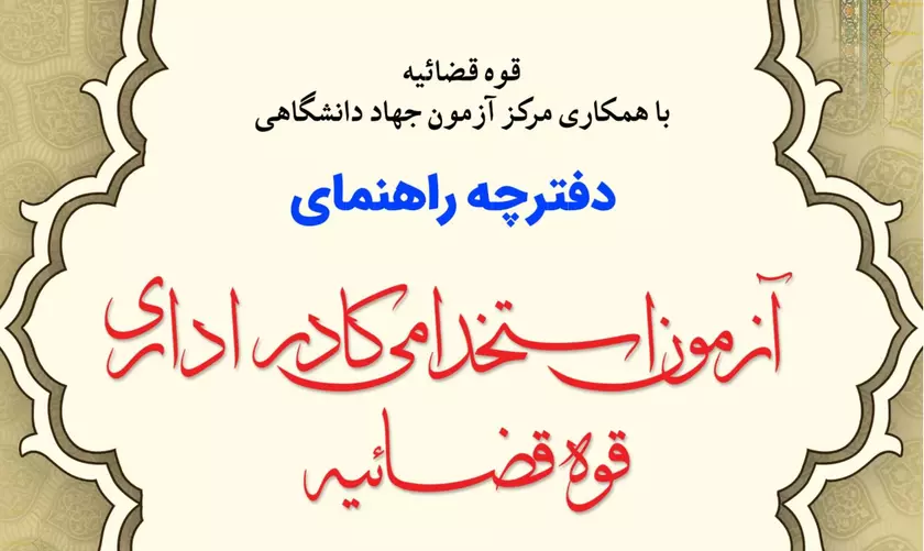 ثبت نام آزمون استخدامی قوه قضاییه 1404