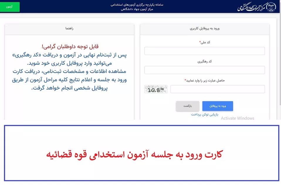 کارت ورود به جلسه آزمون استخدامی کادر اداری قوه قضاییه 1404