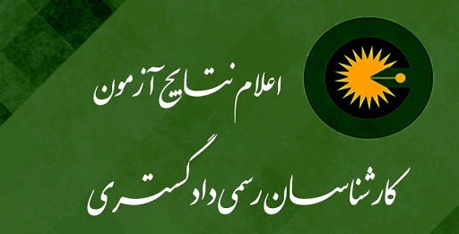 زمان اعلام نتایج آزمون دادگستری مهر ماه 1404