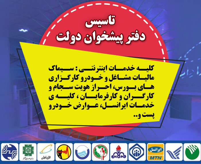 تاسیس دفتر پیشخوان دولت