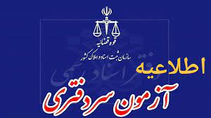 ثبت نام آزمون سردفتری 1404