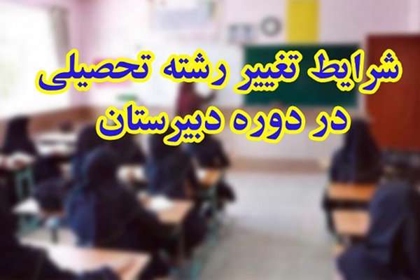 تغییر رشته دبیرستان 1405
